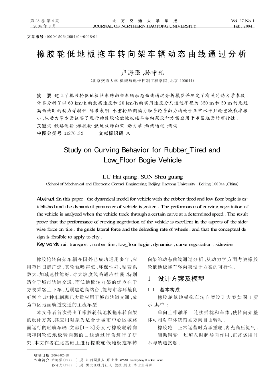 橡胶轮低地板拖车转向架车辆动态曲线通过分析_第1页