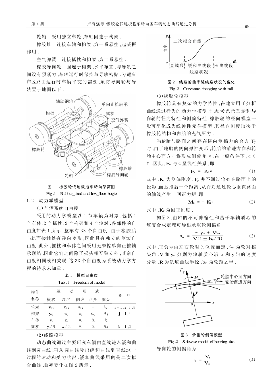 橡胶轮低地板拖车转向架车辆动态曲线通过分析_第2页