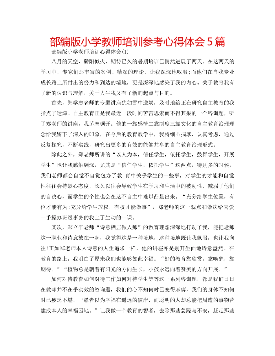 部编版小学教师培训参考心得体会5篇 _第1页