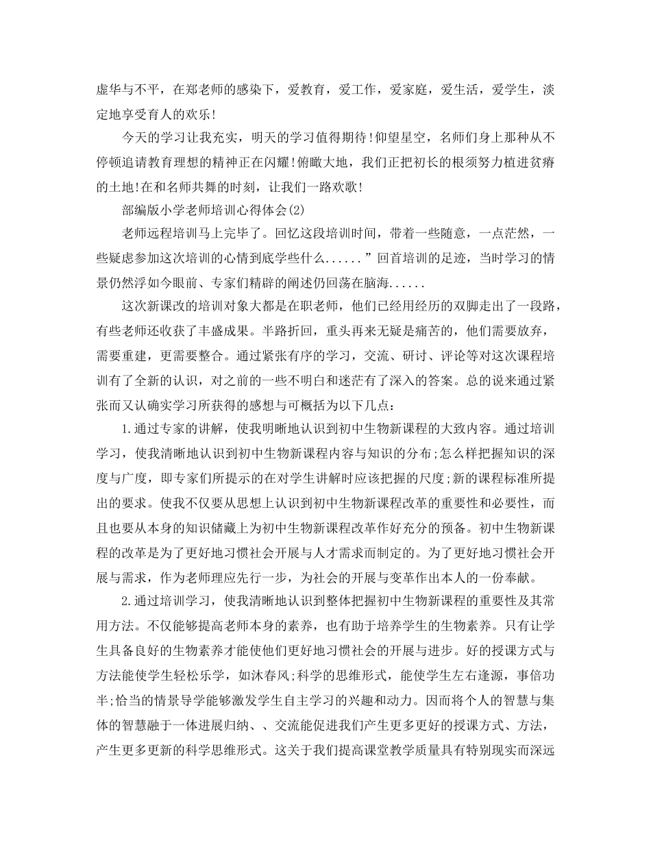 部编版小学教师培训参考心得体会5篇 _第2页