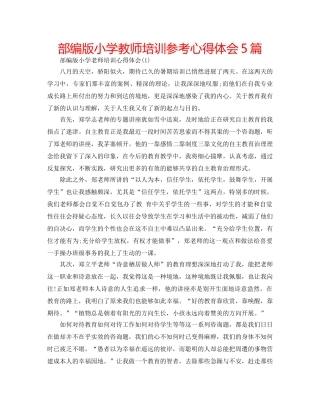 部编版小学教师培训参考心得体会5篇 