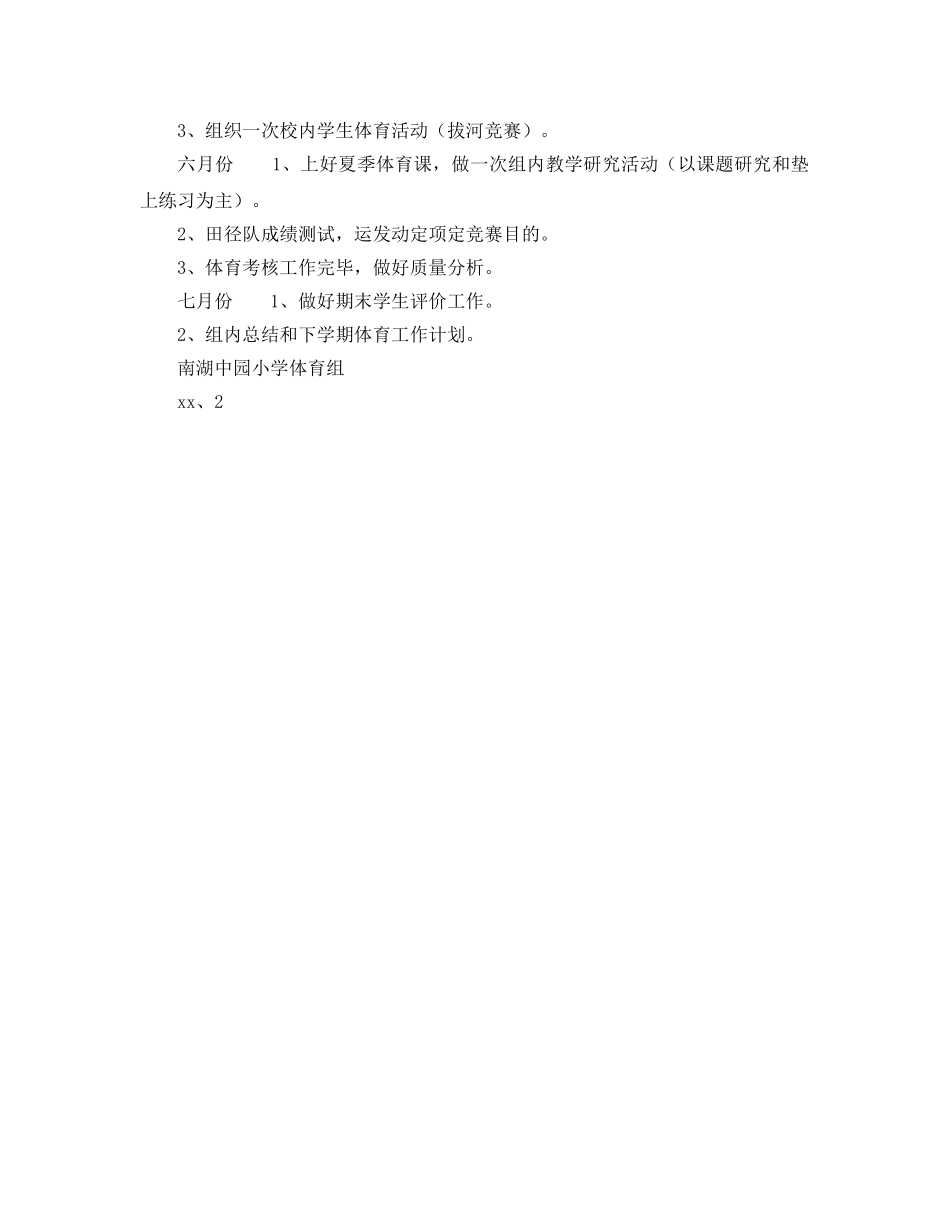 春学期小学体育组工作参考计划范文 _第2页