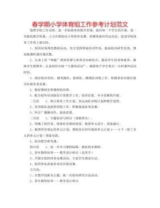 春学期小学体育组工作参考计划范文 