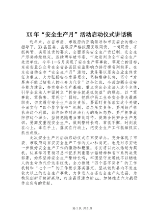 XX年“安全生产月”活动启动仪式讲话稿
