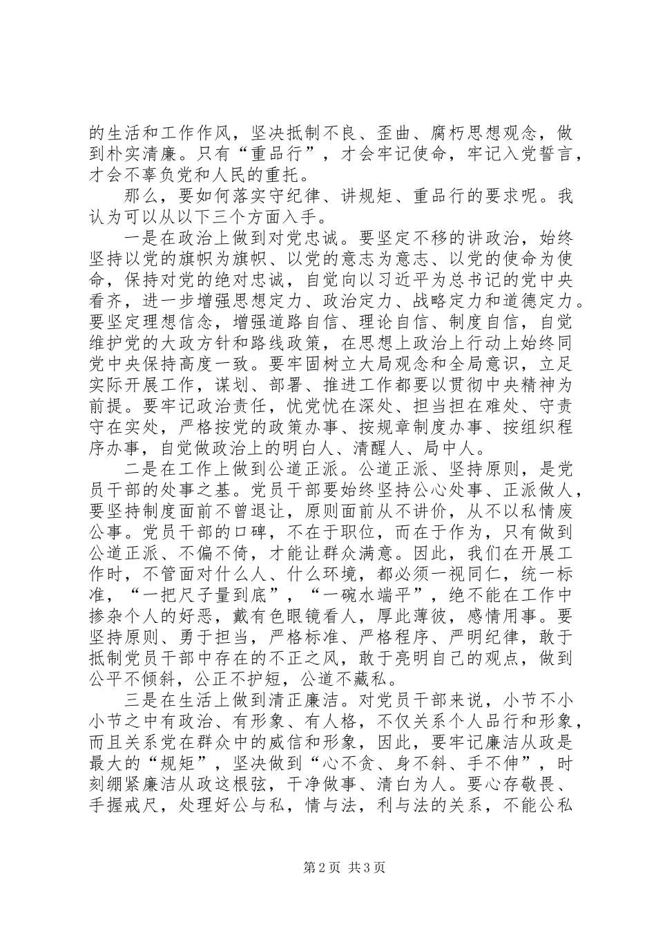 党员干部要如何做“守纪律、讲规矩、重品行”的表率_第2页