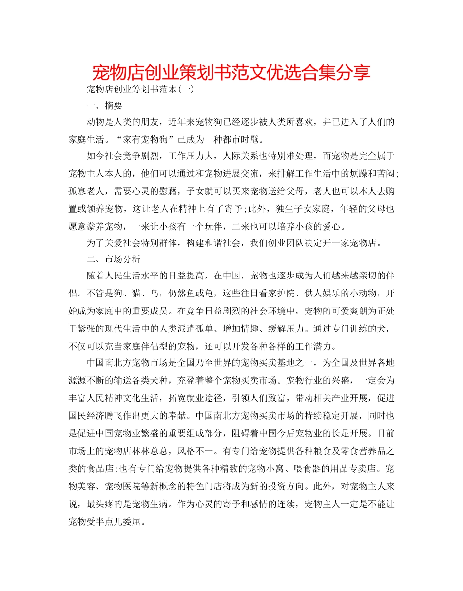宠物店创业策划书范文优选合集分享 _第1页