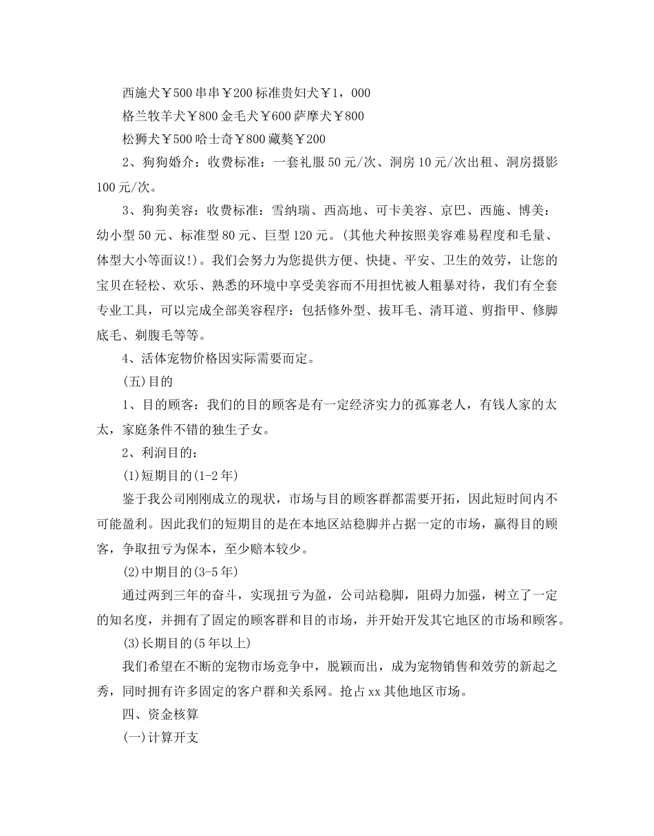 宠物店创业策划书范文优选合集分享 _第3页