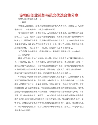 宠物店创业策划书范文优选合集分享 