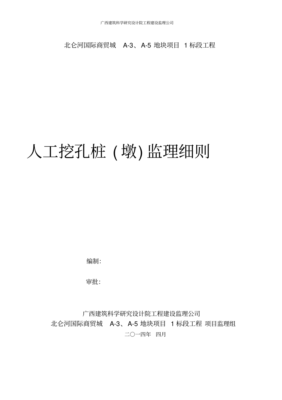 人工挖孔桩墩监理细则20140410已完成_第1页