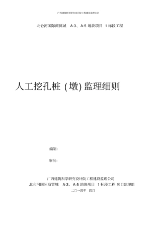 人工挖孔桩墩监理细则20140410已完成