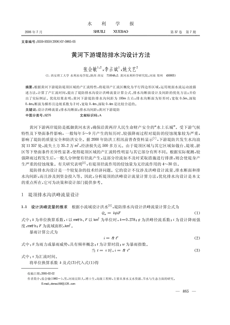 黄河下游堤防排水沟设计方法_第1页