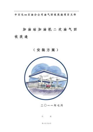 设备安装方案(油气回收安装部分)