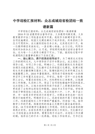 中学迎检汇报材料：众志成城迎省检团结一致谱新篇