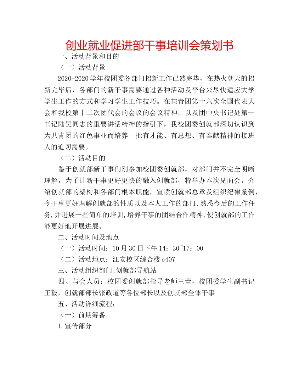 创业就业促进部干事培训会策划书 _第1页