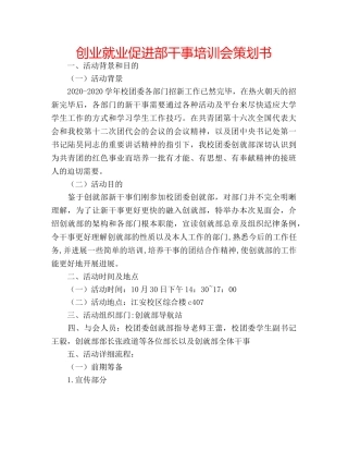 创业就业促进部干事培训会策划书 