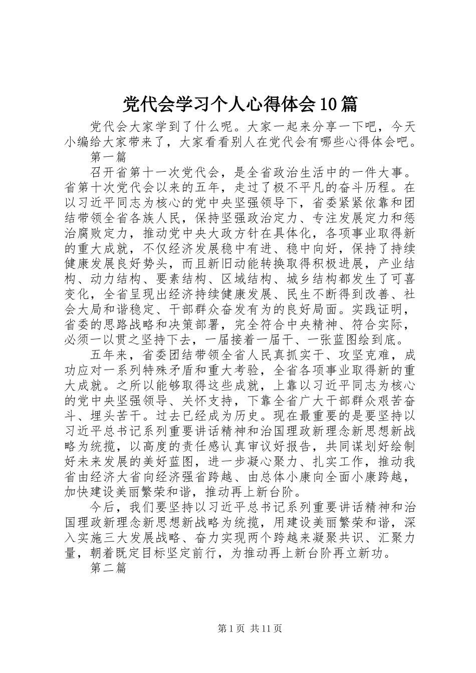 党代会学习个人心得体会10篇_第1页