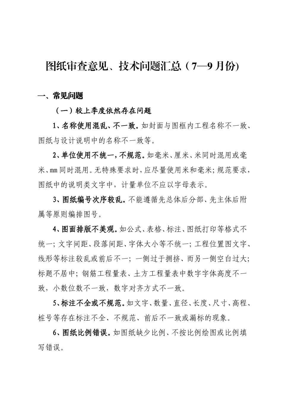 图纸审查意见汇总第三季度_第1页