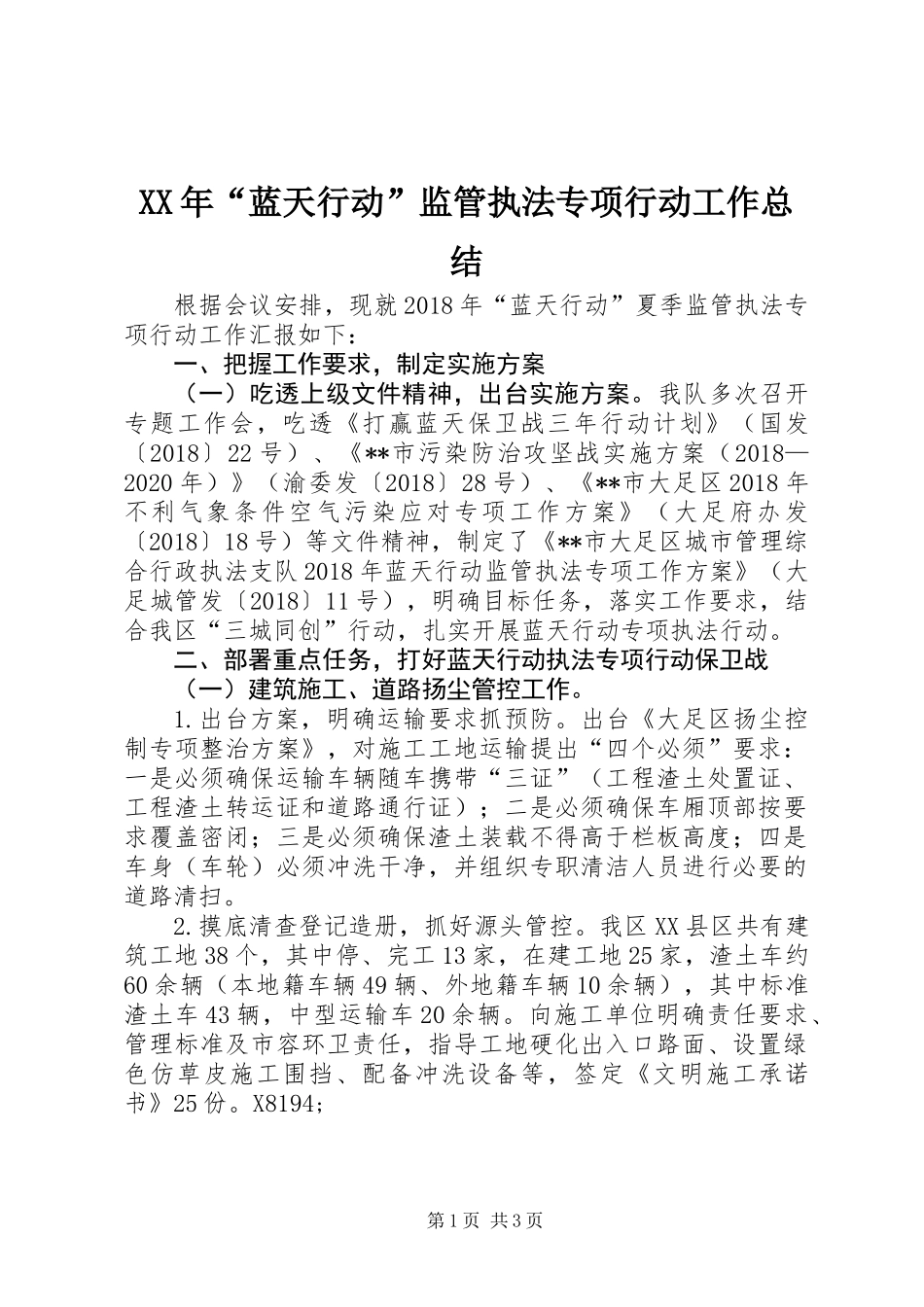 XX年“蓝天行动”监管执法专项行动工作总结_第1页
