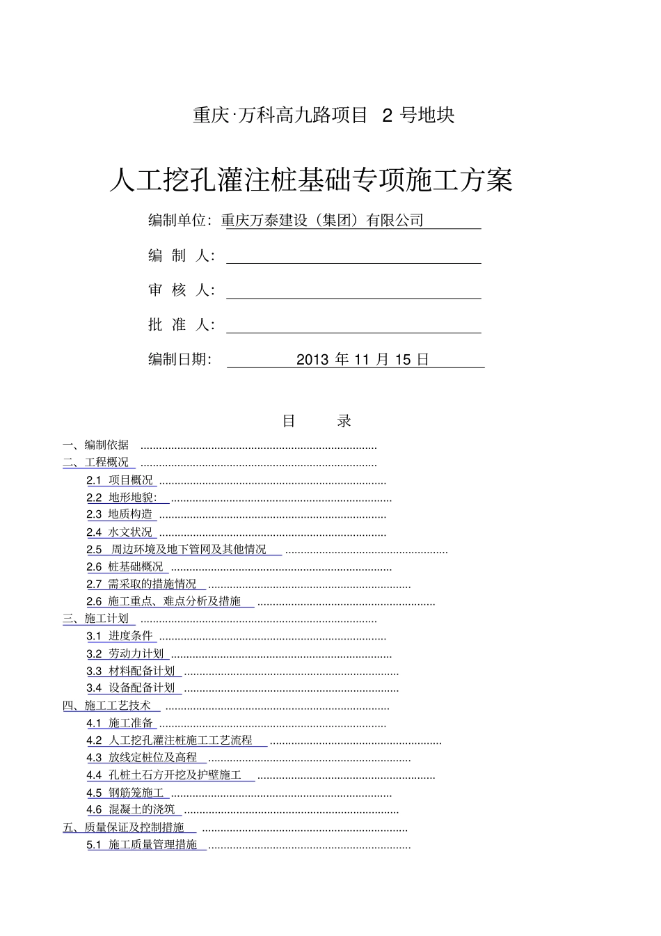 人工挖孔桩安全专项施工方案_第1页