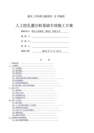 人工挖孔桩安全专项施工方案