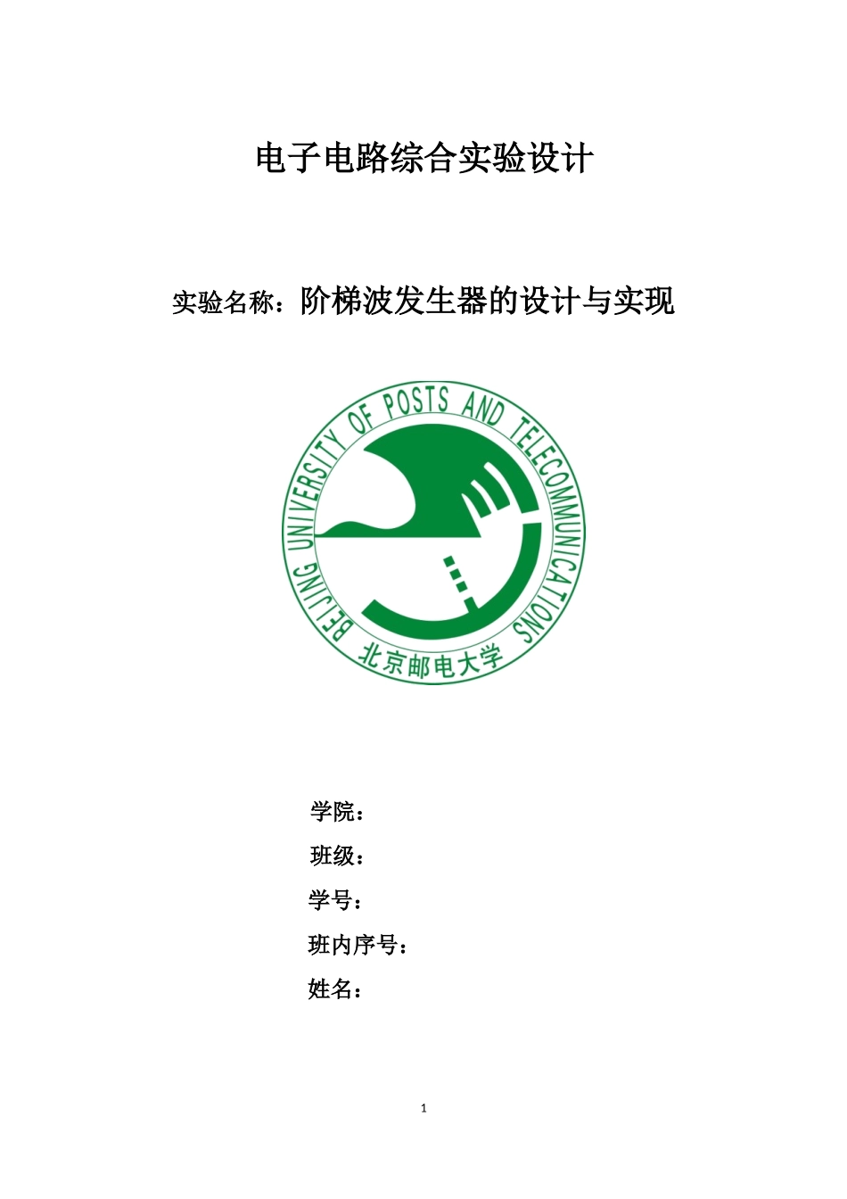 阶梯波发生器的设计与实现_第1页
