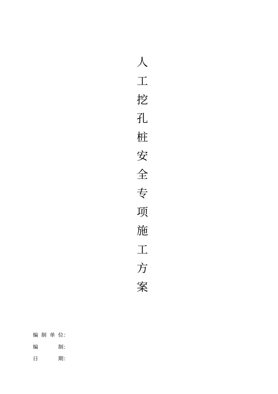 人工挖孔桩安全专项施工方案最新讲解_第1页