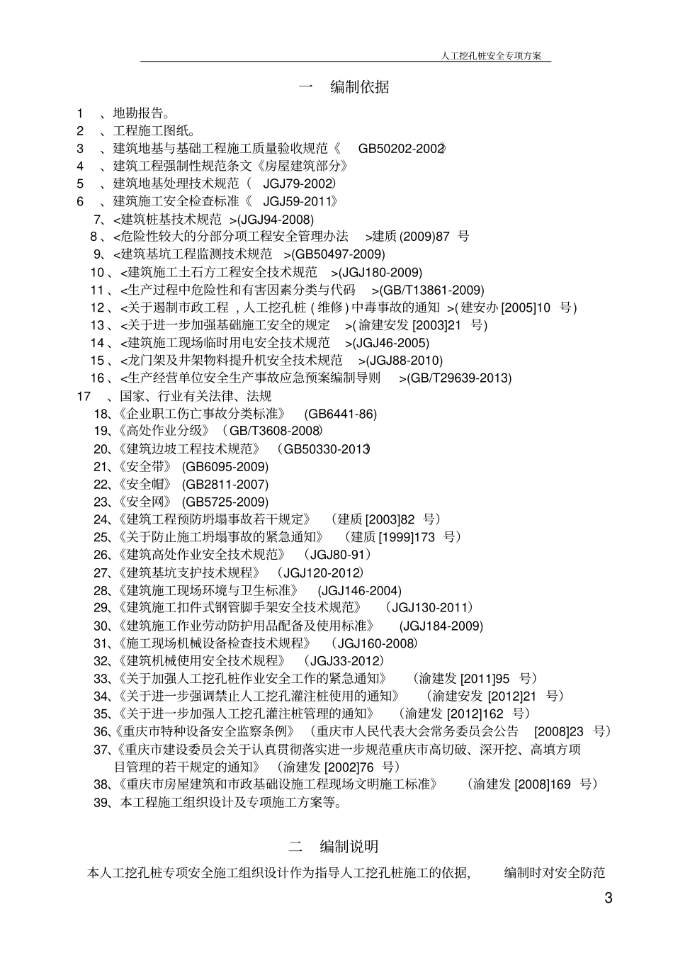人工挖孔桩安全专项施工方案最新讲解_第3页