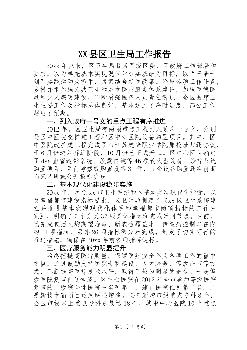 XX县区卫生局工作报告_第1页