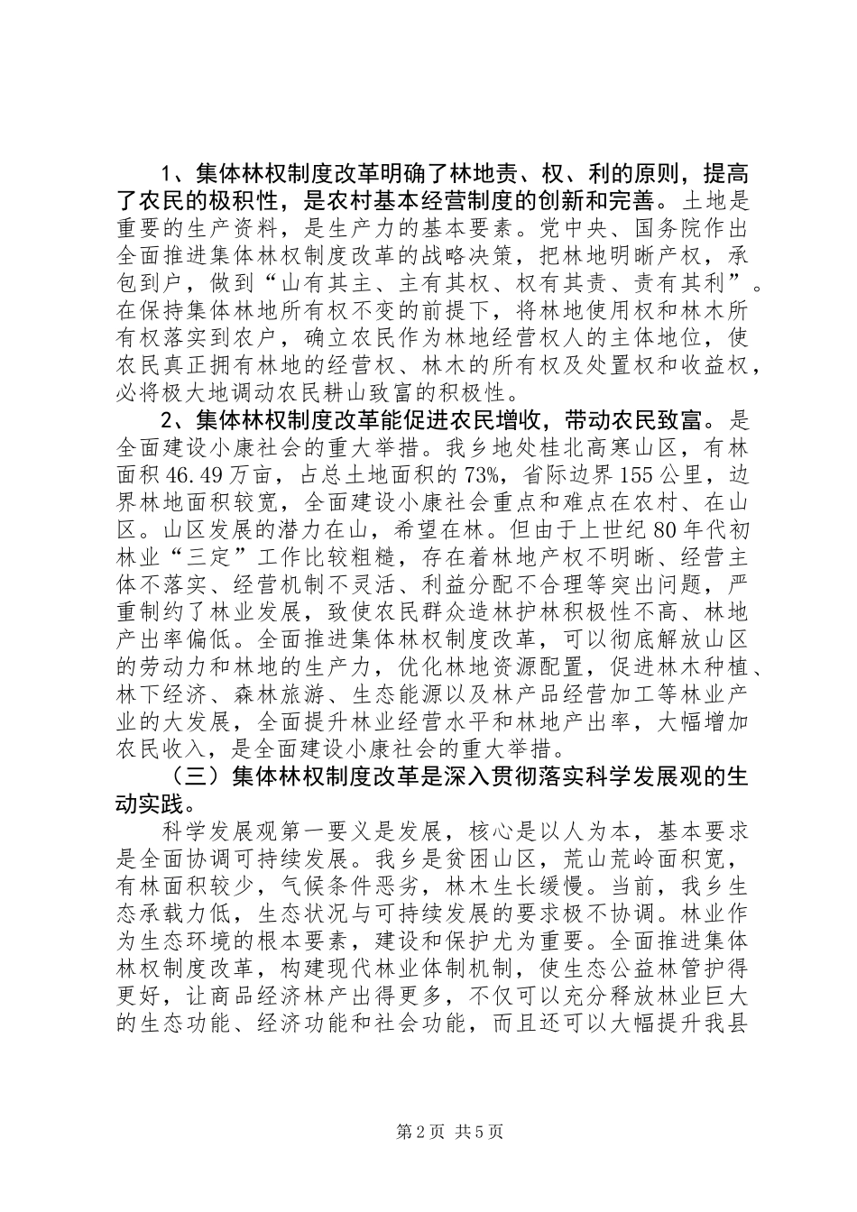 乡党委书记林权改革动员会的讲话_第2页