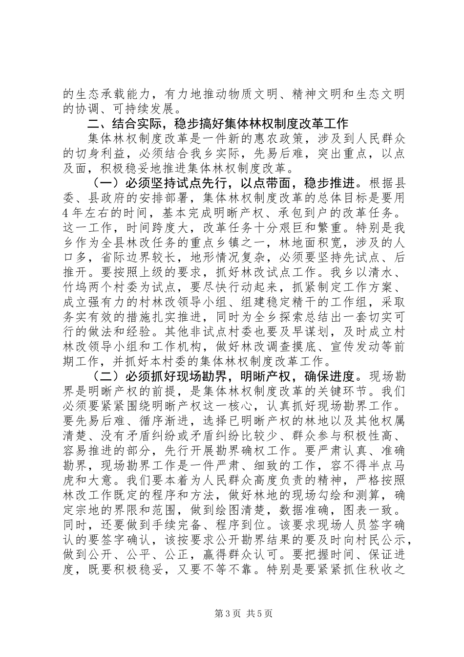 乡党委书记林权改革动员会的讲话_第3页