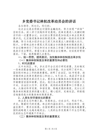 乡党委书记林权改革动员会的讲话