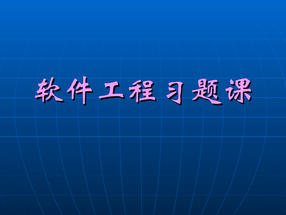 习题课2 软件工程_第1页