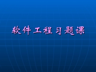 习题课2 软件工程