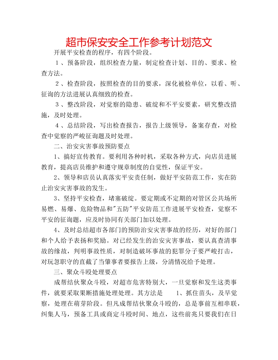 超市保安安全工作参考计划范文 _第1页