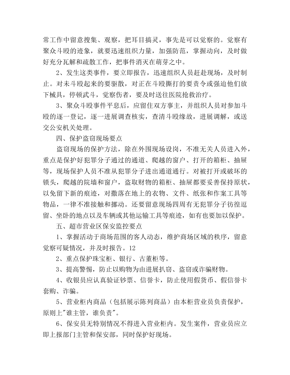 超市保安安全工作参考计划范文 _第2页