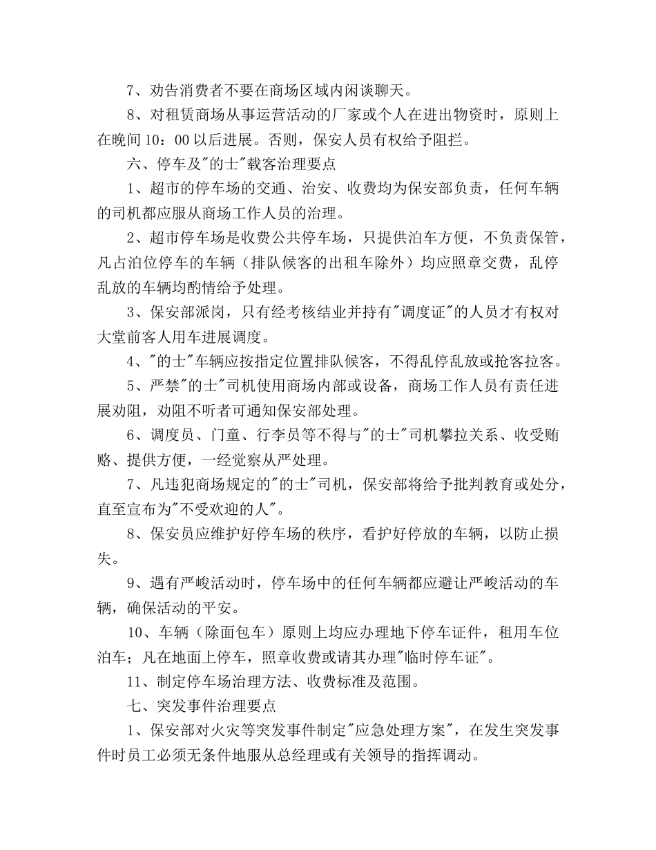 超市保安安全工作参考计划范文 _第3页