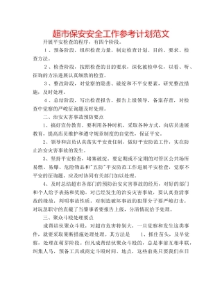 超市保安安全工作参考计划范文 