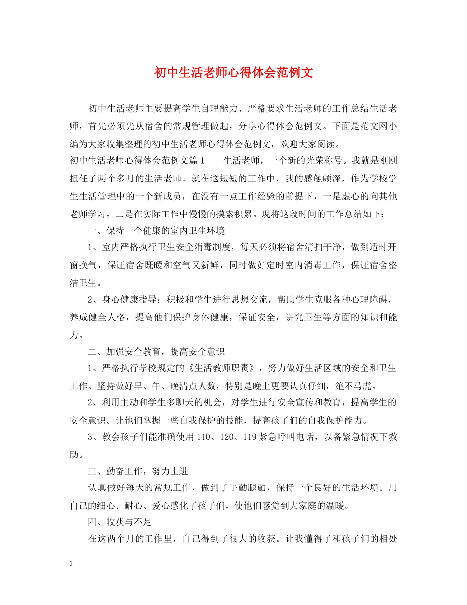 初中生活老师心得体会范例文 _第1页