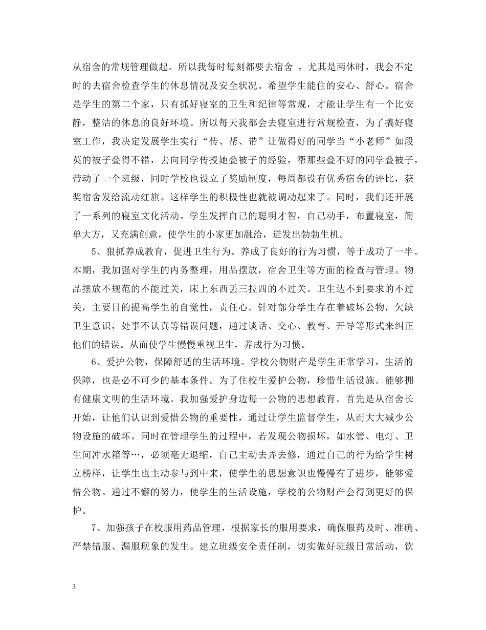 初中生活老师心得体会范例文 _第3页
