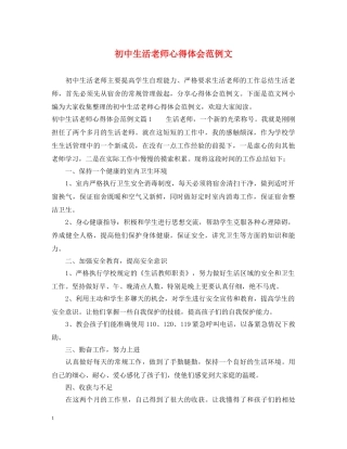 初中生活老师心得体会范例文 