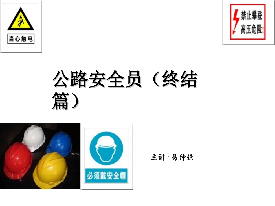 公路安全员(终结篇)_第1页