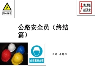 公路安全员(终结篇)