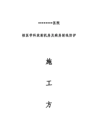 射线防护施工方案