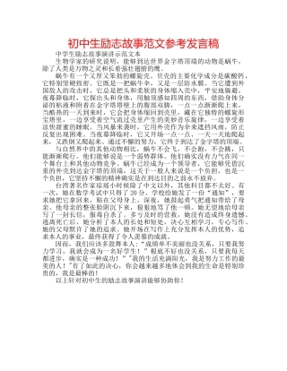 初中生励志故事范文参考发言稿 