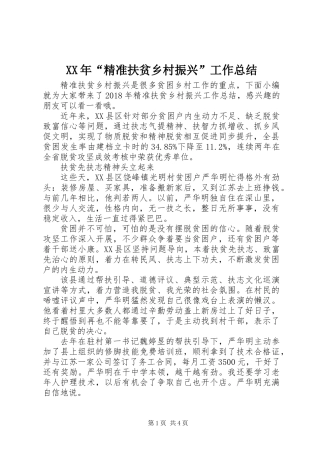 XX年“精准扶贫乡村振兴”工作总结