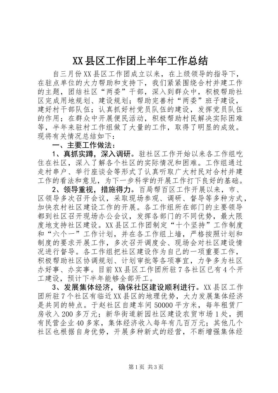 XX县区工作团上半年工作总结_第1页
