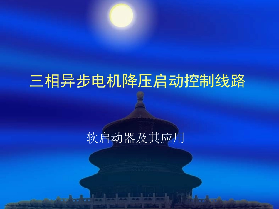 软启动器原理及其应用_第1页