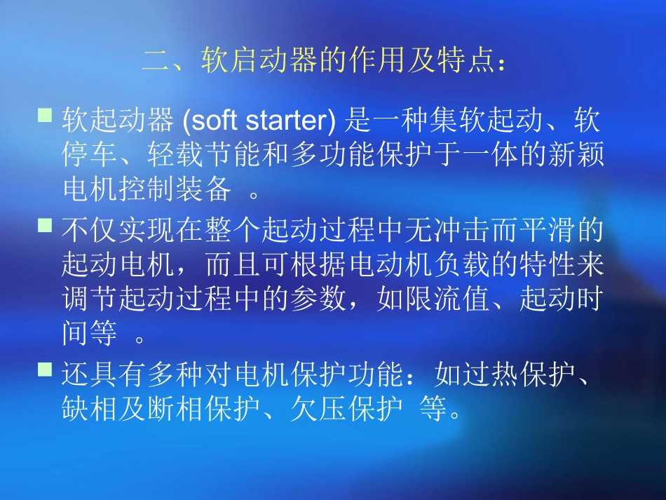 软启动器原理及其应用_第3页