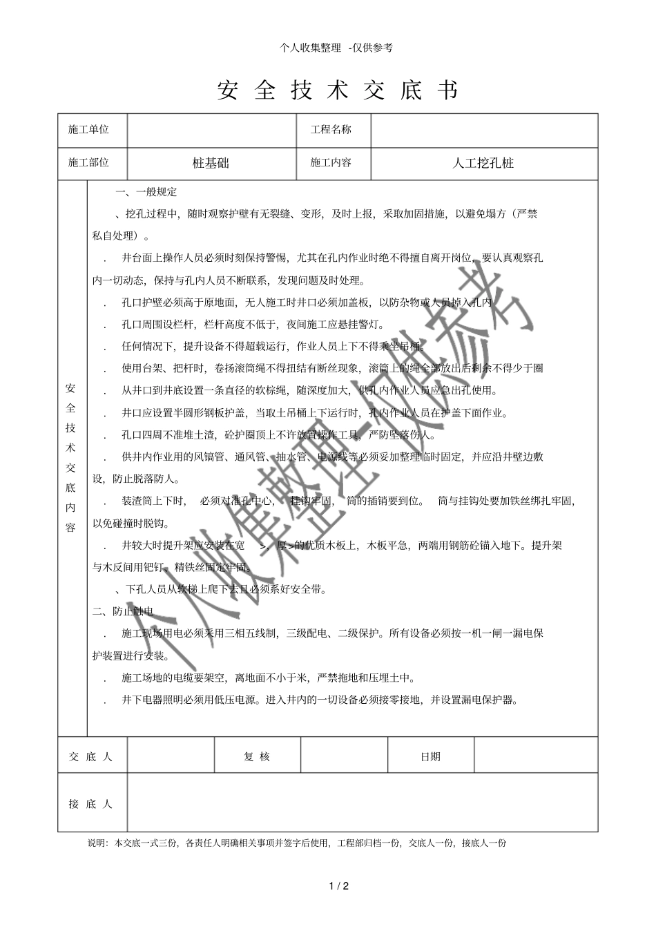 人工挖孔桩安全技术交底书_第1页