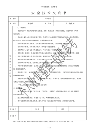 人工挖孔桩安全技术交底书